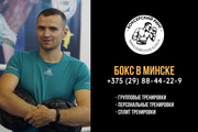 Занятия боксом в Минске. Персональные тренировки